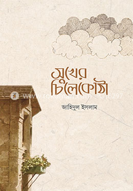 সুখের চিলেকোঠা