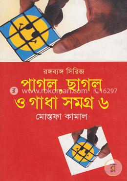 পাগল ছাগল ও গাধা সমগ্র-৬ image