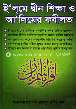 ই‘লমে দ্বীন শিক্ষা ও আ‘লিমের ফযীলত image