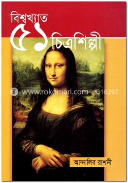 বিশ্বখ্যাত ৫১ চিত্রশিল্পী