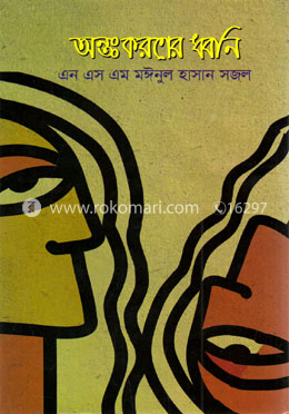 অন্তঃকরণের ধ্বনি image