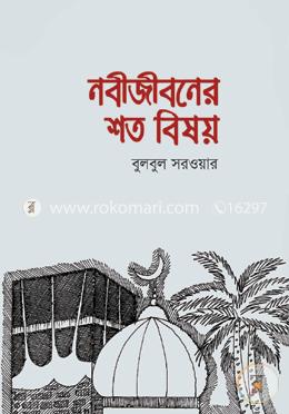 নবীজীবনের শত বিষয় image