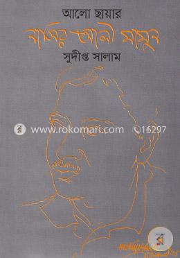 আলো ছায়ার নাসির আলী মামুন image