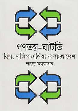 গনতন্ত্র-ঘাটতি:বিশ্ব, দক্ষিন এশিয়া ও বাংলাদেশ