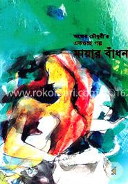 একগুচ্ছ গল্প মায়ার বাঁধন image