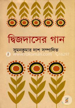 দ্বিজদাসের গান image