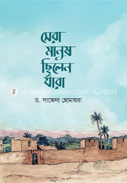 সেরা মানুষ ছিলেন যাঁরা