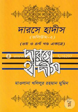 দারসে হাদীস (৩য় ও ৪র্থ খণ্ড একত্রে) (ভলিউম- ২)