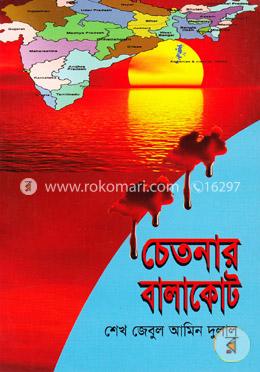 চেতনার বালাকোট