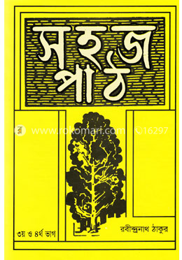 সহজ পাঠ (৩য় ও ৪র্থ ভাগ)