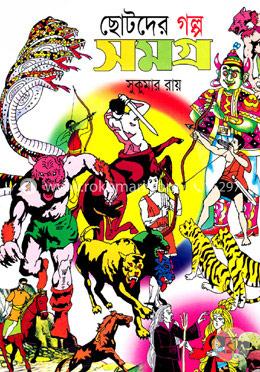 ছোটদের গল্প সমগ্র