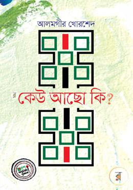 কেউ আছো কি?