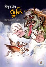 ঠাকুরমার ঝুলি