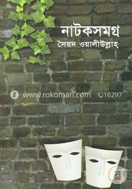 সৈয়দ ওয়ালীউল্লাহ : নাটকসমগ্র image