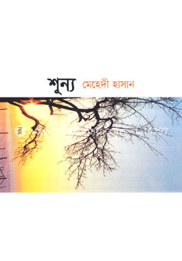 শূন্য