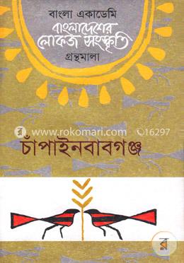 বাংলা একাডেমি বাংলাদেশের লোকজ সংস্কৃতি গ্রন্থমালা - চাঁপাইনবাবগঞ্জ image