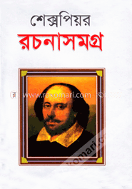 শেক্সপিয়ার রচনাসমগ্র