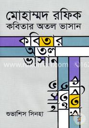 মোহাম্মদ রফিক : কবিতার অতল ভাসান image