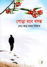 পোড়া মনে বসন্ত image