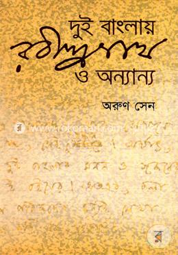 দুই বাংলায় রবীন্দ্রনাথ ও অন্যান্য image