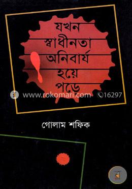 যখন স্বাধীনতা অনিবার্য হয়ে পড়ে image