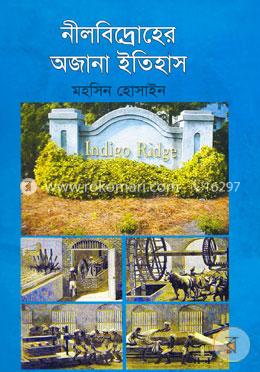 নীলবিদ্রোহের অজানা ইতিহাস