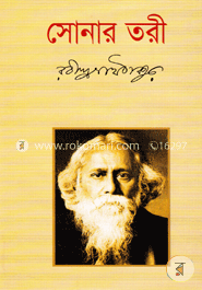 সোনার তরী image