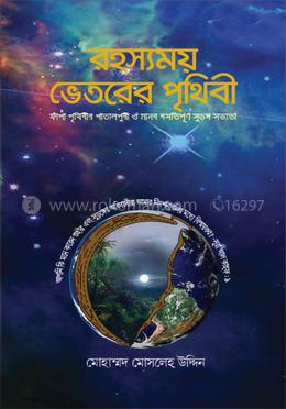 রহস্যময় ভেতরের পৃথিবী