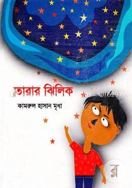 তারার ঝিলিক