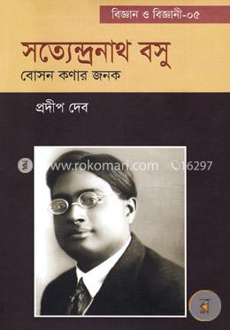 সত্যেন্দ্রনাথ বসু বোসন কণার জনক