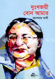 দুঃখজয়ী বোন আমার 