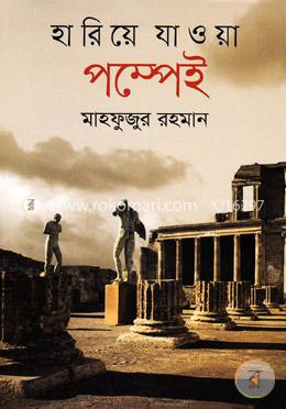 হারিয়ে যাওয়া পম্পেই image