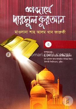 শব্দার্থে দারসুল কুরআন-২য় খণ্ড