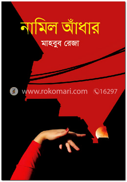 নামিল আঁধার 