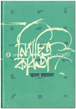 নির্বাচিত কবিতা