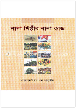 নানা শিল্পীর নানা কাজ