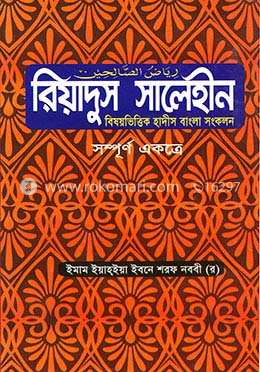 রিয়াদুস সালেহীন image