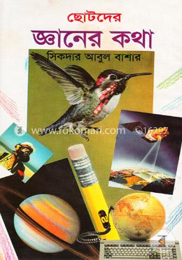 ছোটদের জ্ঞানের কথা image