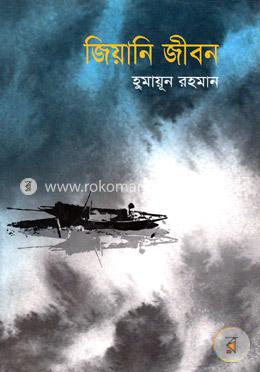 জিয়ানি জীবন