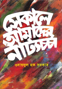 সেকালে আমাদের নাট্যচর্চা image