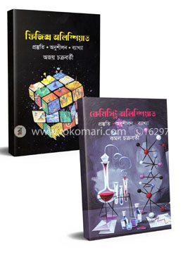 ফিজিক্স-কেমিস্ট্রি অলিম্পিয়াড কালেকশন 