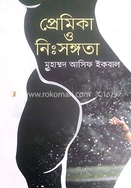 প্রেমিকা ও নিঃসঙ্গতা