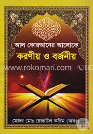 আল কোরআনের আলোকে করণীয় ও বর্জনীয়