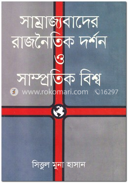 সাম্রাজ্যবাদের রাজনৈতিক দর্শন ও সাম্প্রতিক বিশ্ব