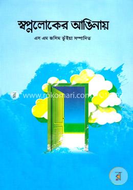 স্বপ্নলোকের আঙিনায়