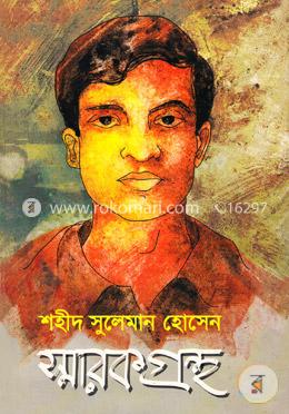 শহীদ সুলেমান হোসেন স্মারকগ্রন্থ image