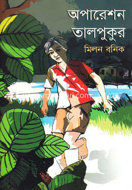 অপারেশন তালপুকুর image