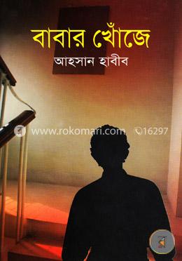 বাবার খোঁজে 