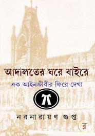 আদালতের ঘরে বাইরে এক আইনজীবীর ফিরে দেখা