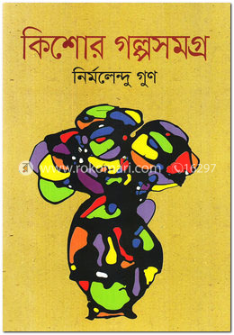 কিশোর গল্পসমগ্র image